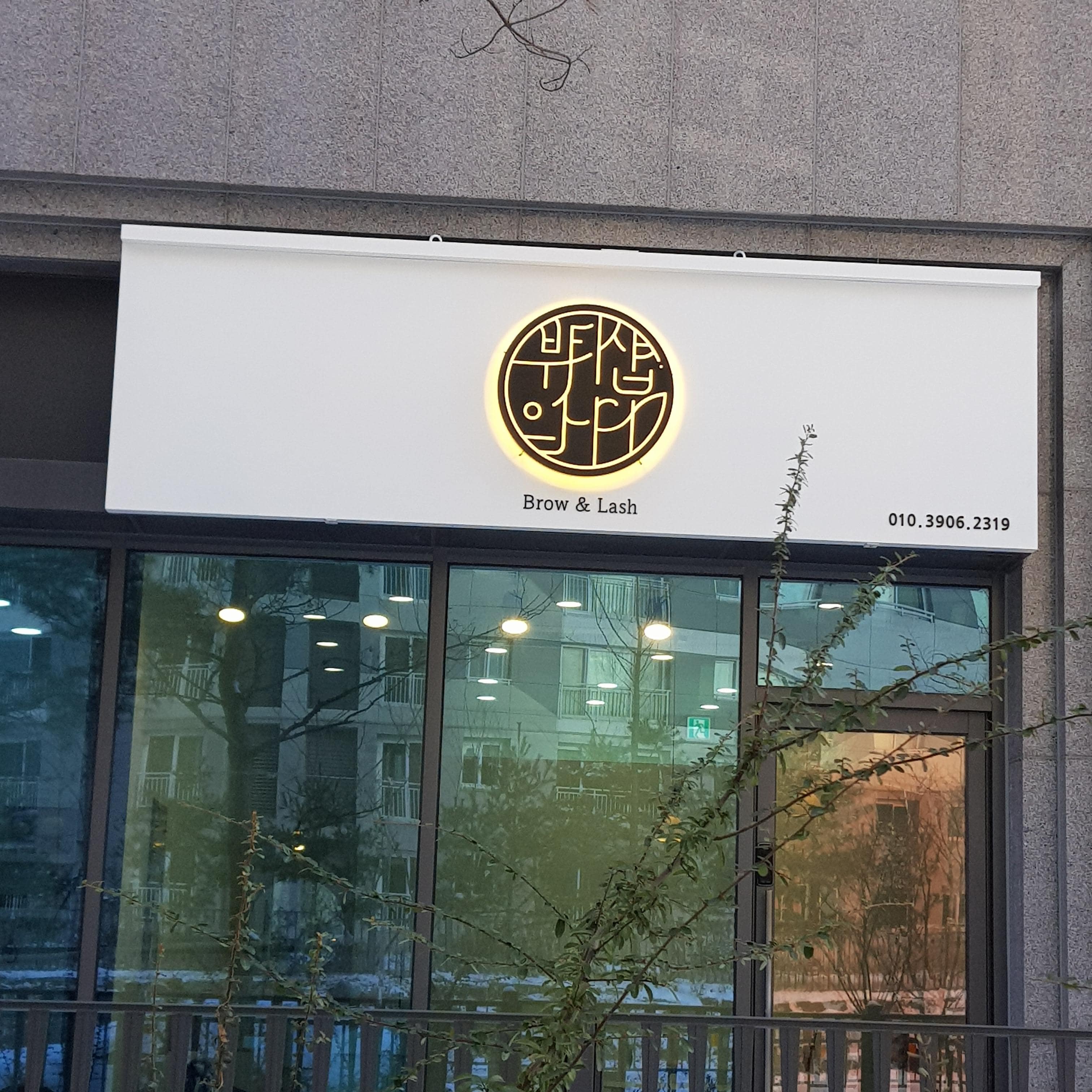 뷰티샵 간판 의뢰 들어오다.