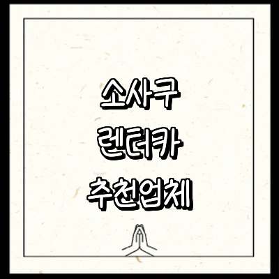 부천 소사구 렌터카