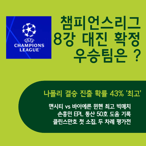 알트태그-챔스8강전 관련 포스팅의 썸네일