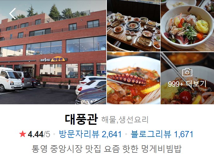 통영-맛집-베스트10-대풍관