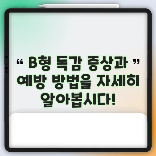 B형 독감 증상과 예방 방법을 자세히 알아봅시다!