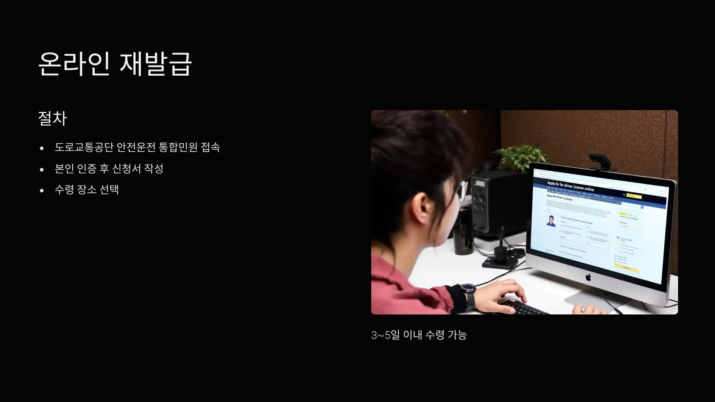 온라인 재발급: 집에서 간편하게 신청, 수령은 며칠 후