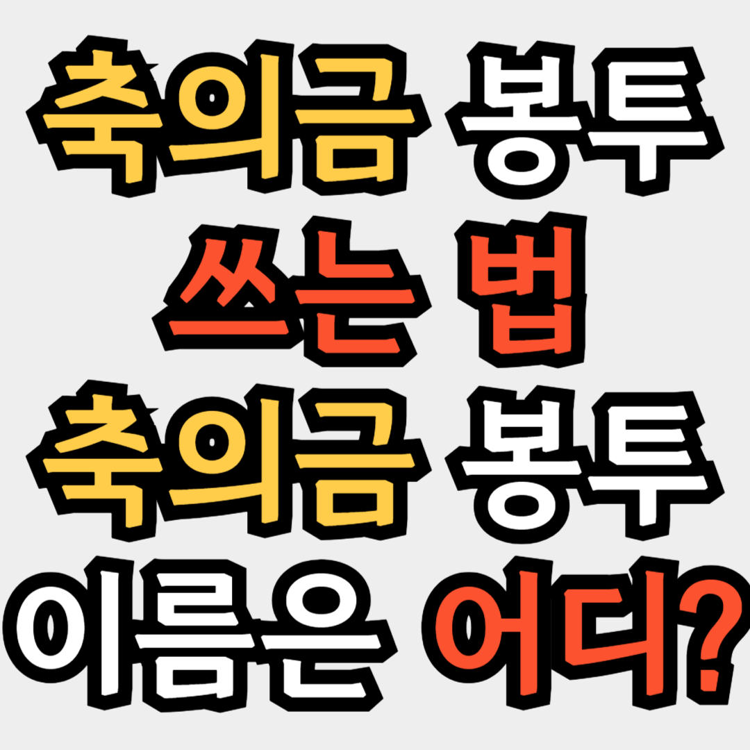 축의금 봉투 쓰는 법 축의금 봉투 이름 어디