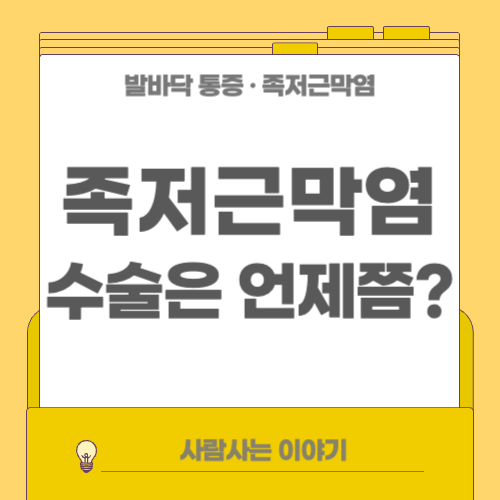 족저근막염 수술까지 가는 경우는 언제일까?