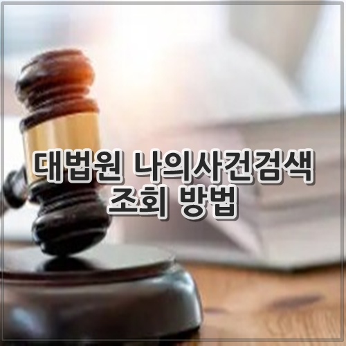 대법원 나의사건검색 조회 방법