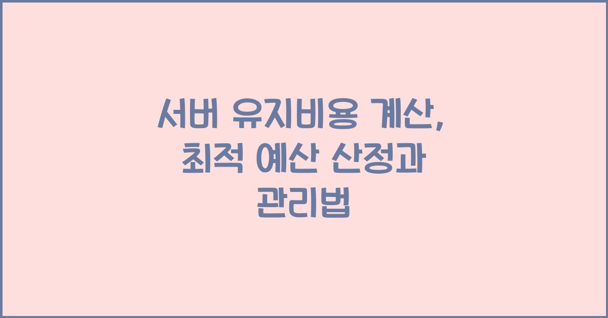 서버 유지비용 계산