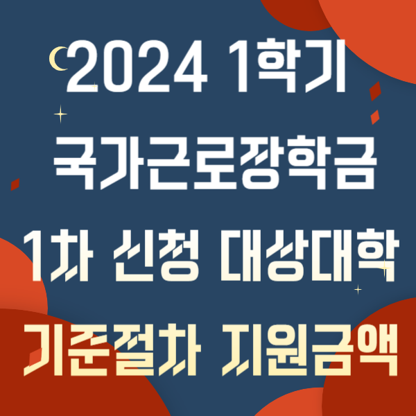 2024 국가근로장학금 1차 신청 대상대학 기준 절차 지원금액
