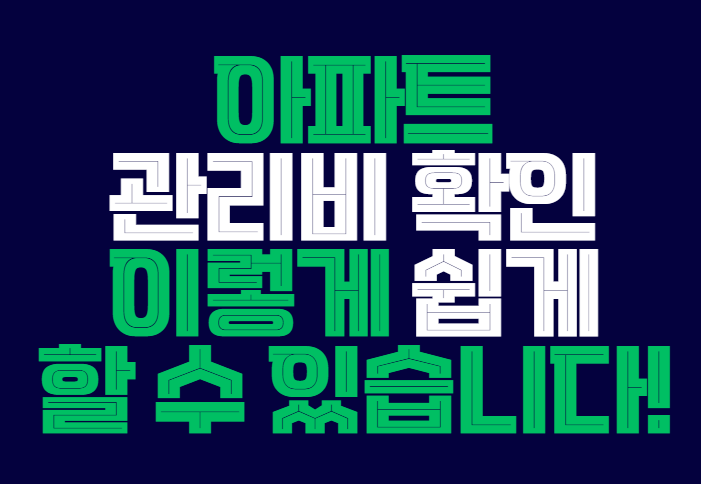 아파트_관리비_확인