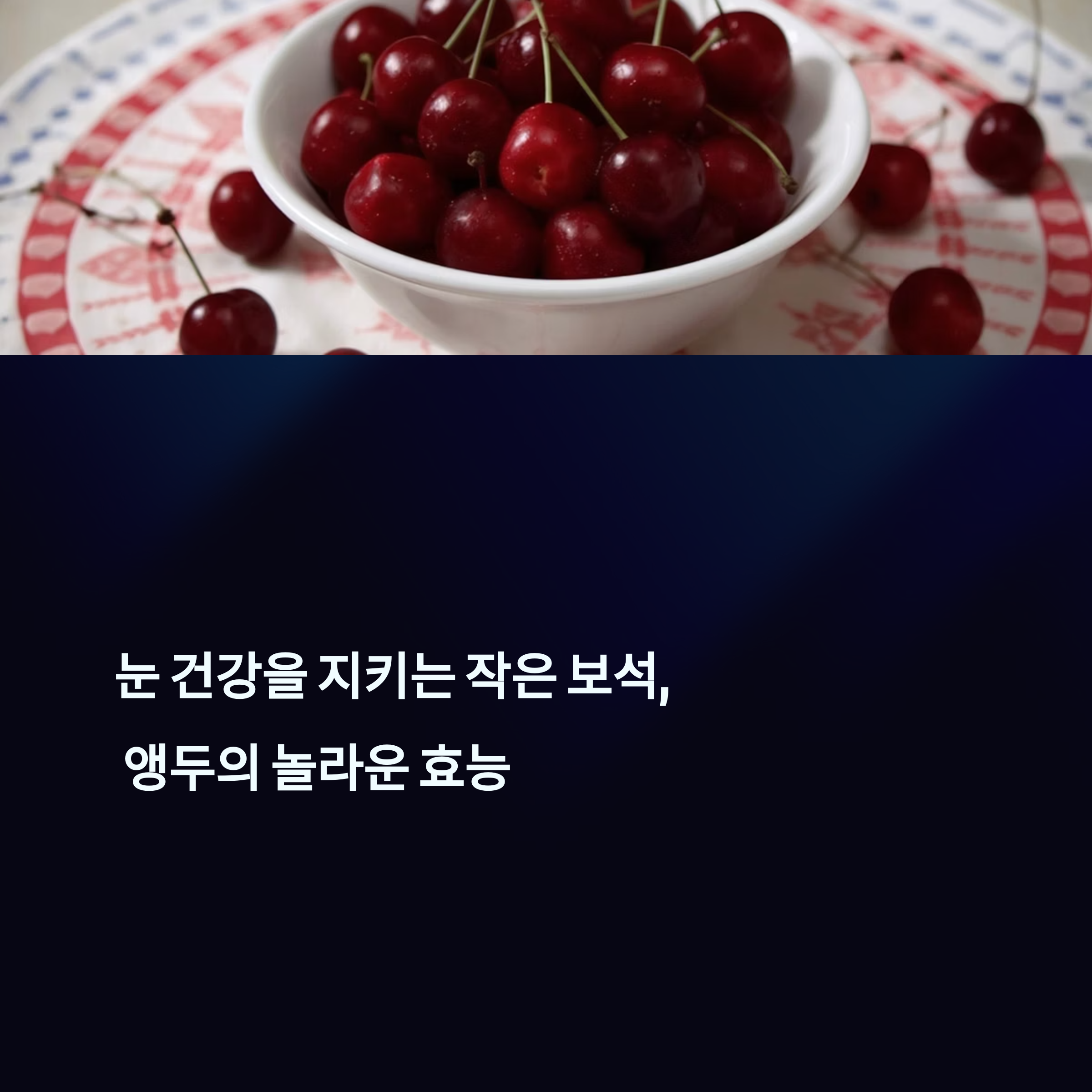 눈에 좋은 앵두, 알고 먹으면 더 좋은 효능과 부작용 정리