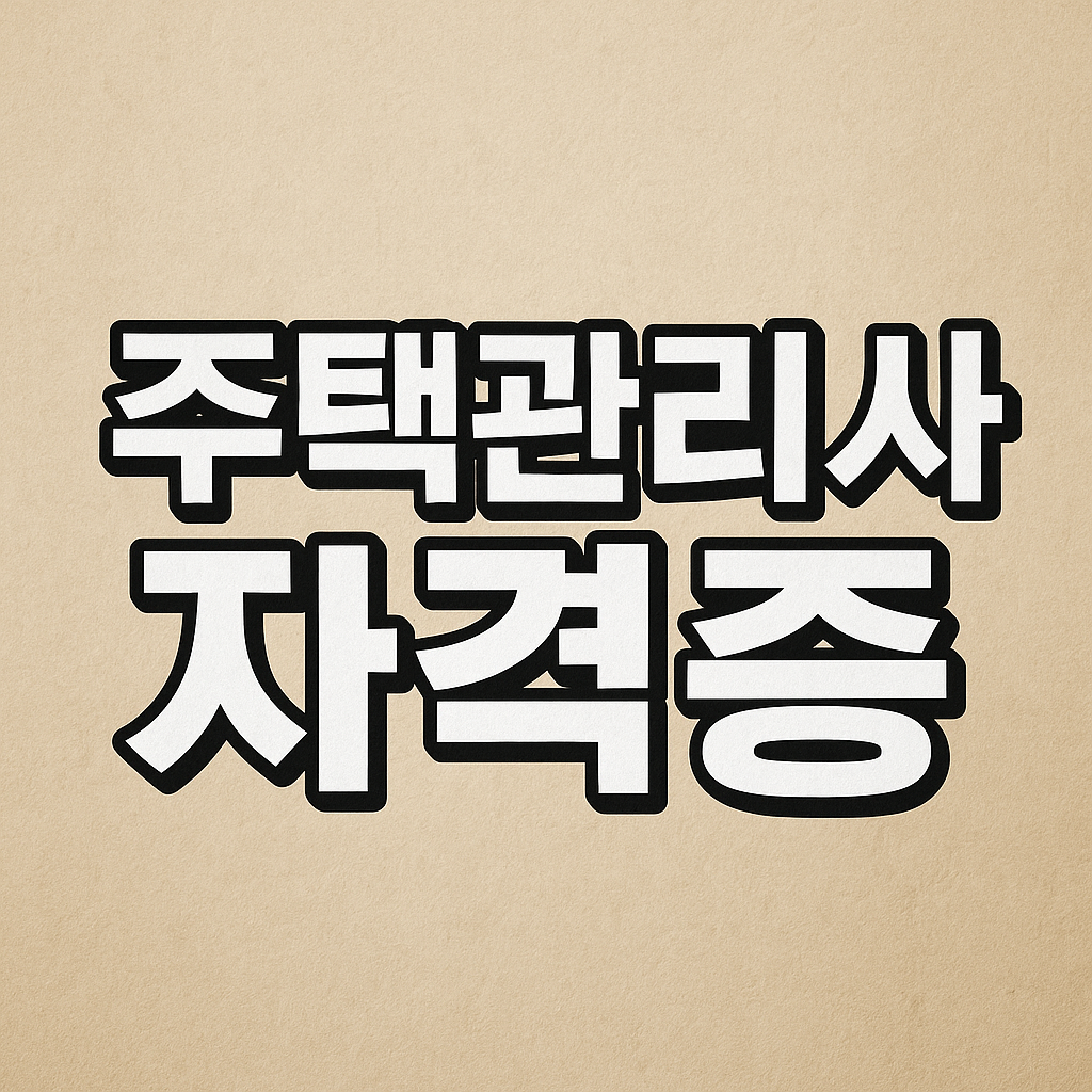 주택관리사 자격증 취득 전략