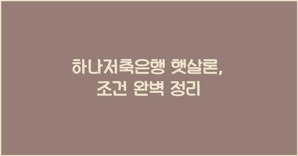 하나저축은행 햇살론