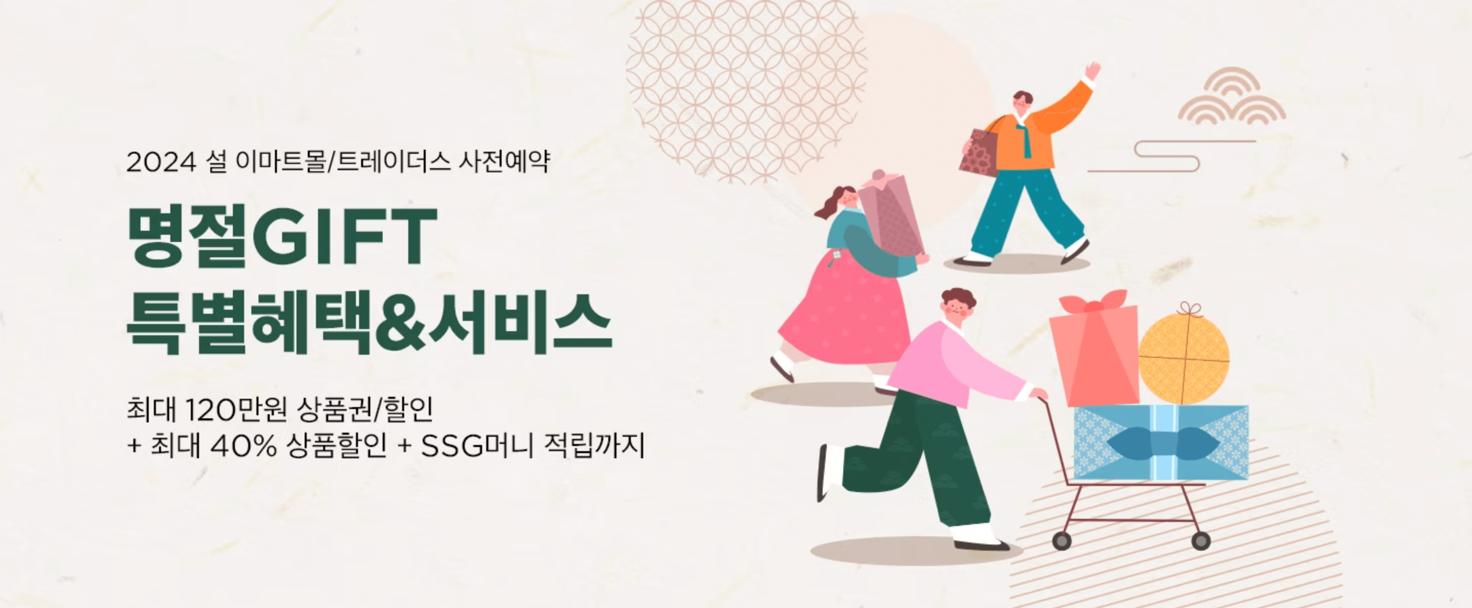 이마트 SSG닷컴 설 선물세트 사전예약 최대 120만원 상품권증정