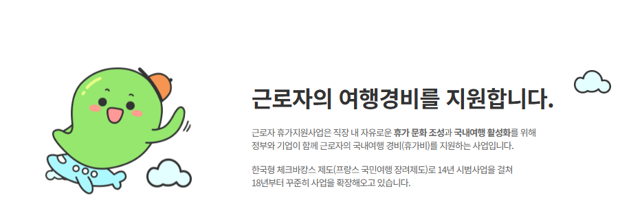 근로자-휴가지원사업