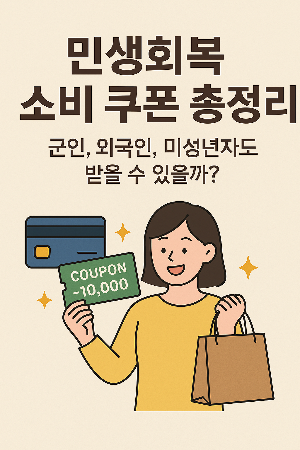 민생회복 소비쿠폰 총정리