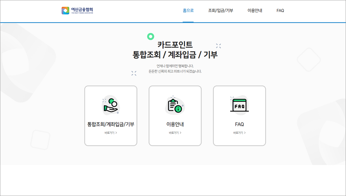 카드포인트 통합조회 홈페이지 바로가기