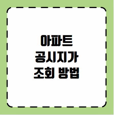 아파트 공시지가 조회 방법