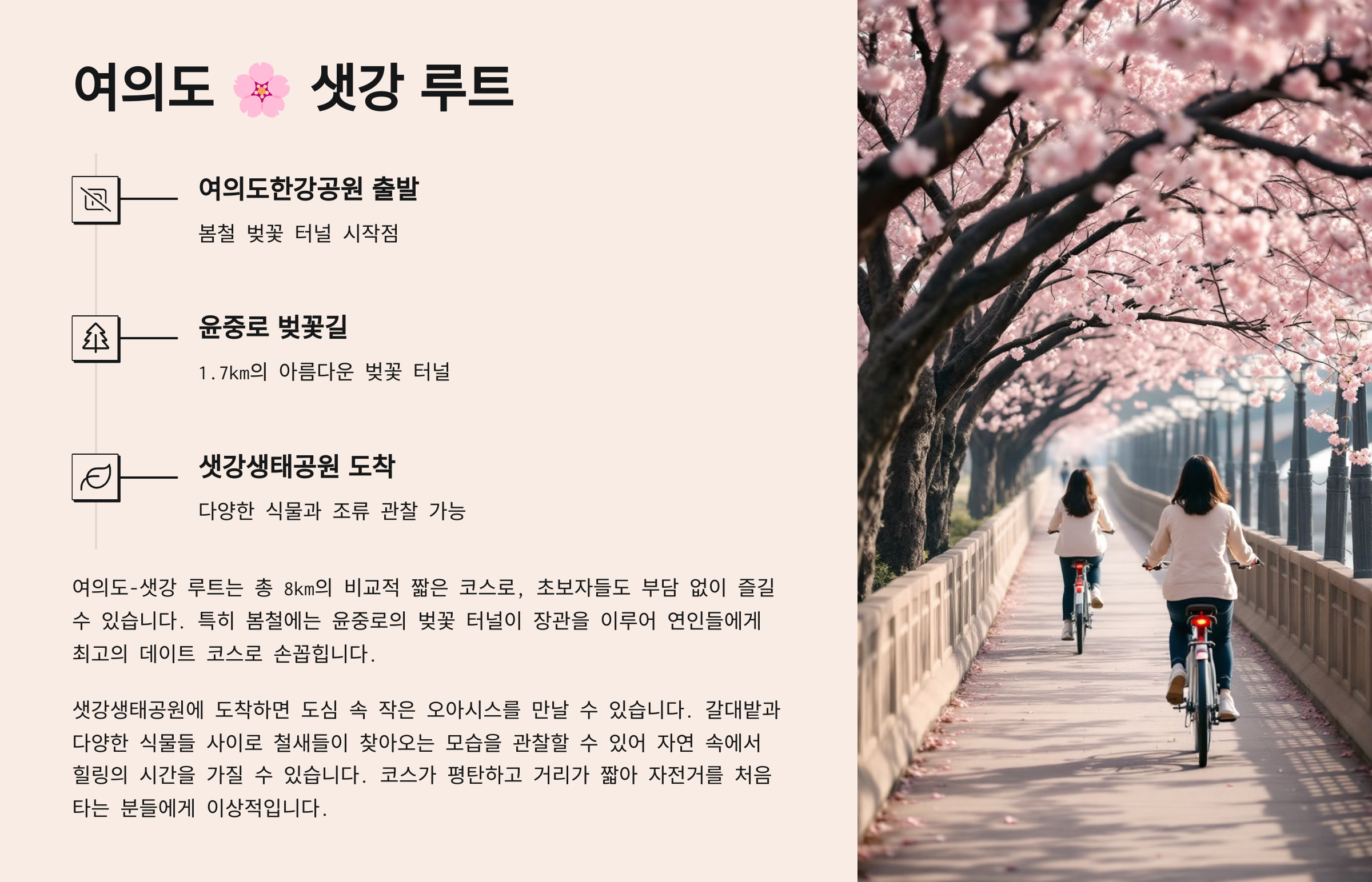 여의도 - 샛강 루트