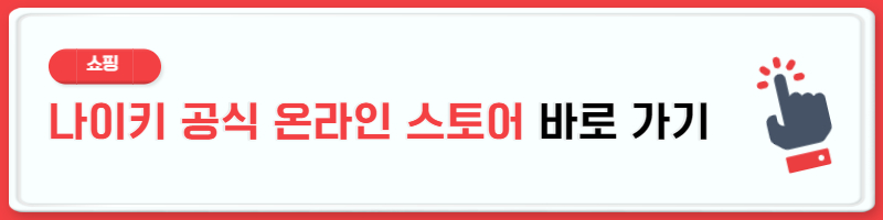 나이키 온라인 스토어