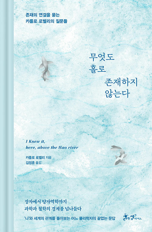 카를로 로벨리의 무엇도 홀로 존재하지 않는다