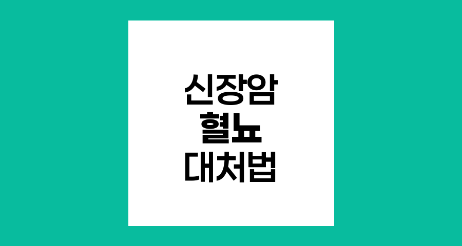 신장암 환자의 혈뇨와 고열 대처법