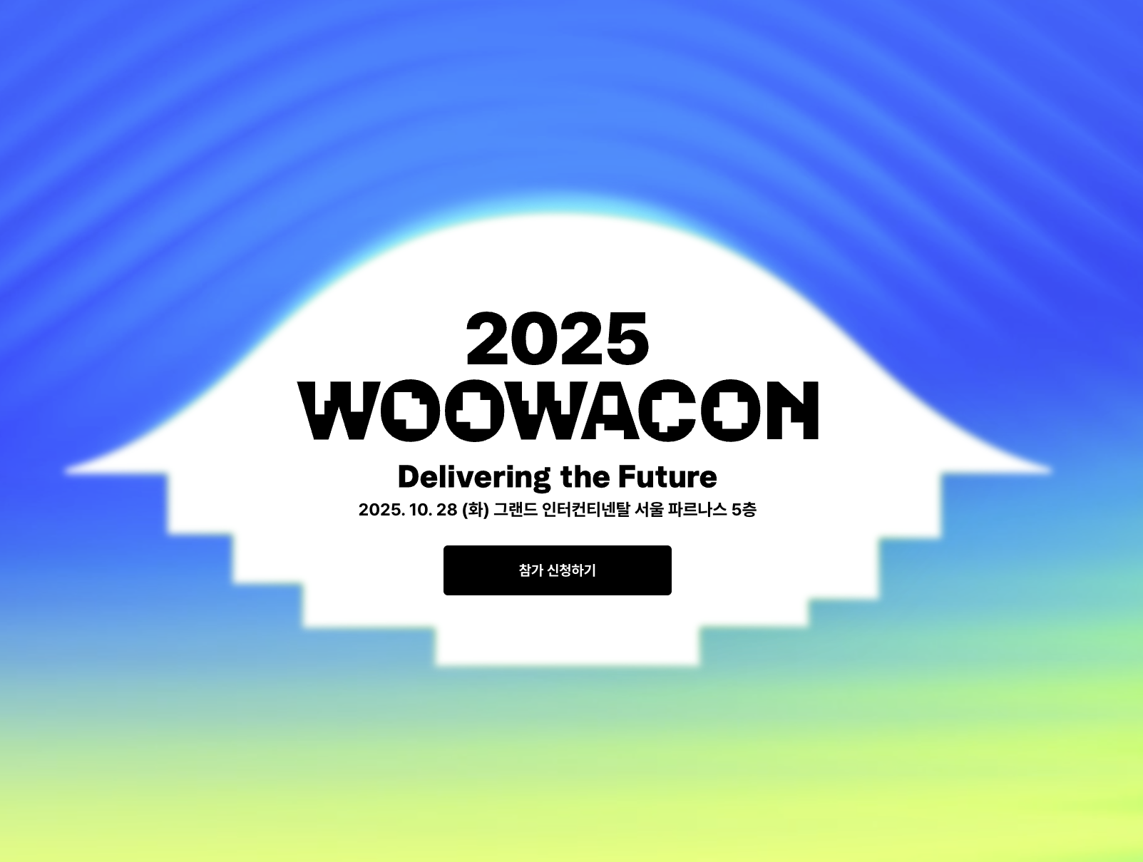 WOOWACON 2025 홍보 랜딩 페이지