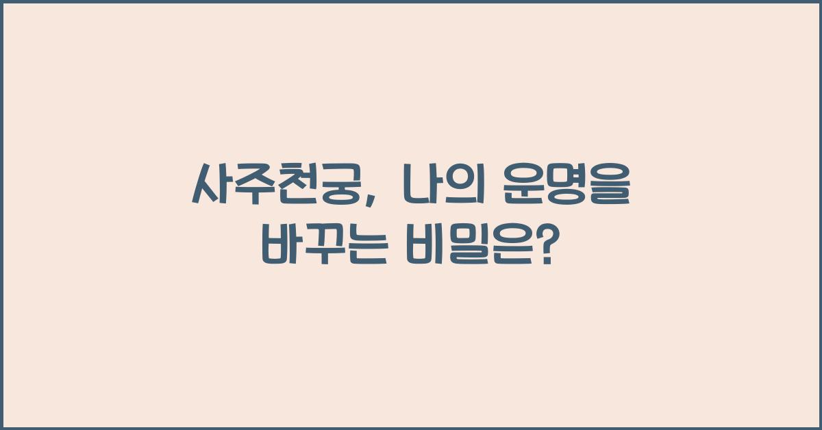 사주천궁