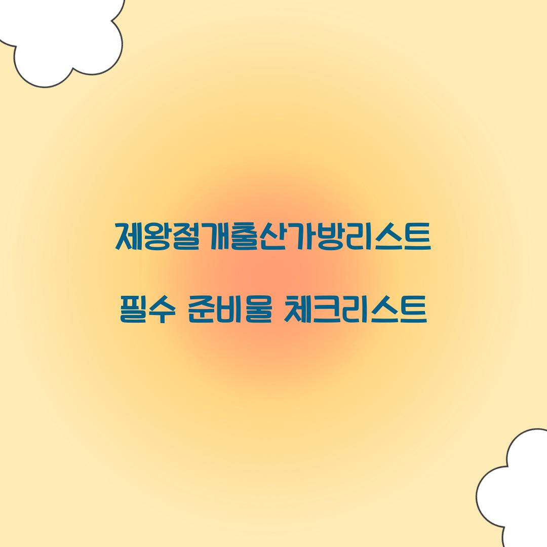제왕절개출산가방리스트