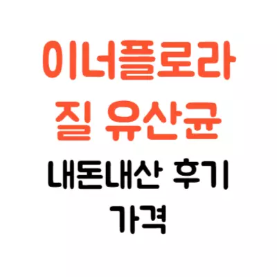 뉴오리진 이너플로라 질유산균 내돈내산 솔직 후기 및 가격 정리