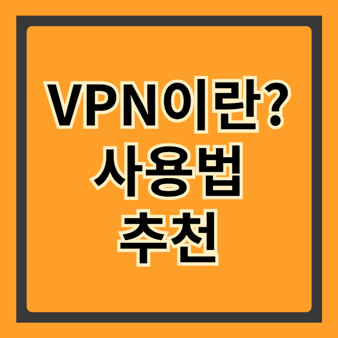 VPN이란? 인터넷 보안과 프라이버시를 지키는 필수 도구