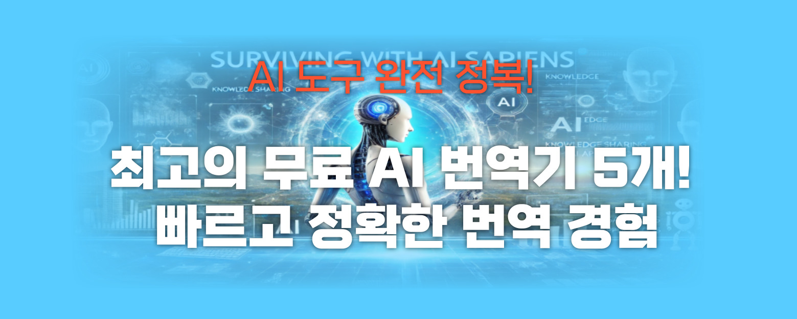 최고의 무료 AI 번역기 5개 썸네일 이미지