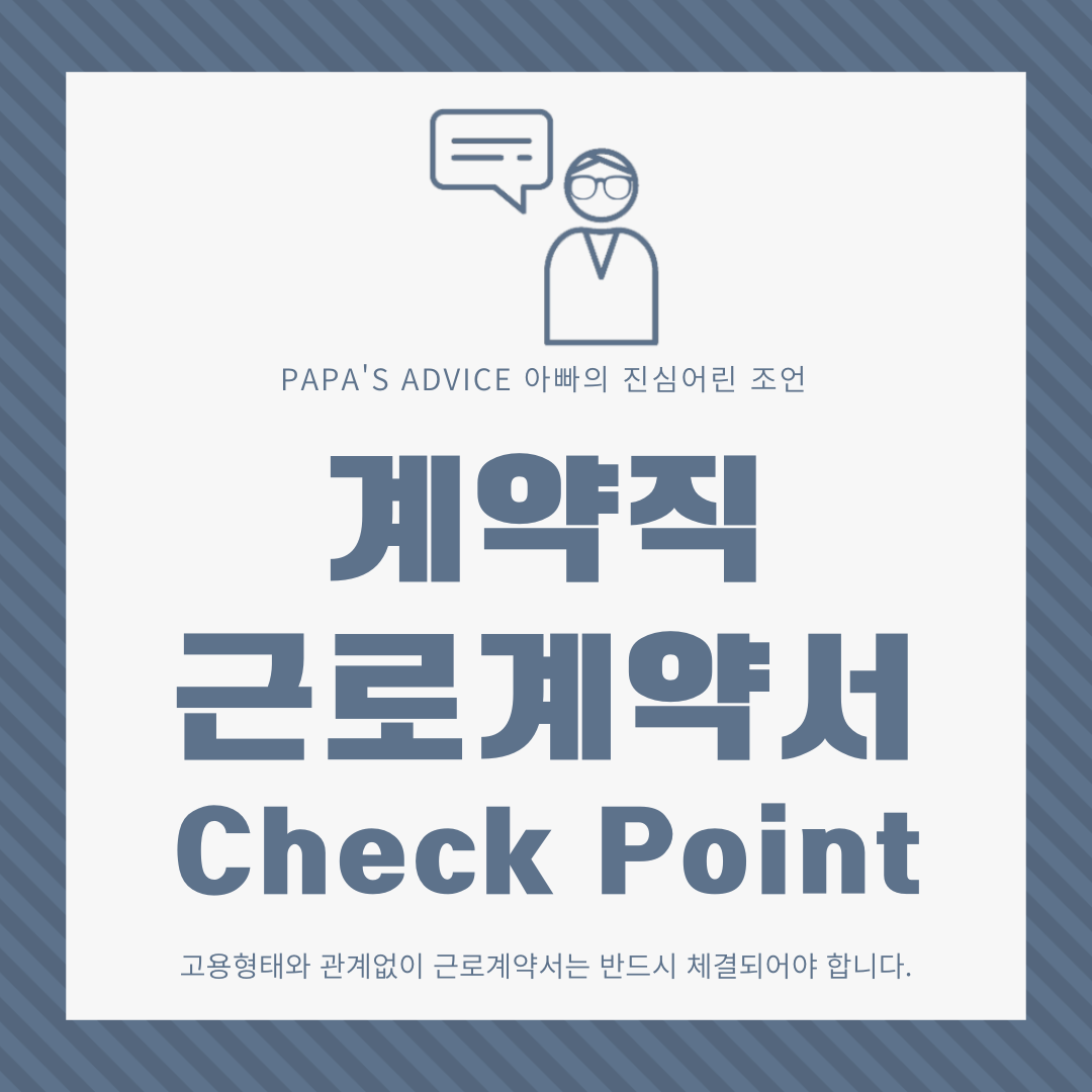 고용계약의 형태와 관계없이 근로계약은 반드시 체결되어야 합니다. 오늘은 계약직 근로계약서에 대해 알아보도록 하겠습니다.