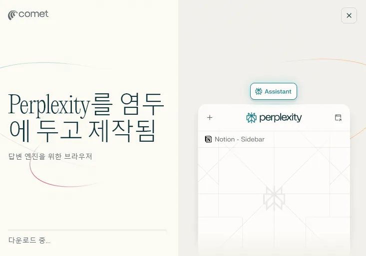 AI 검색 Perplexity Comet 설치
