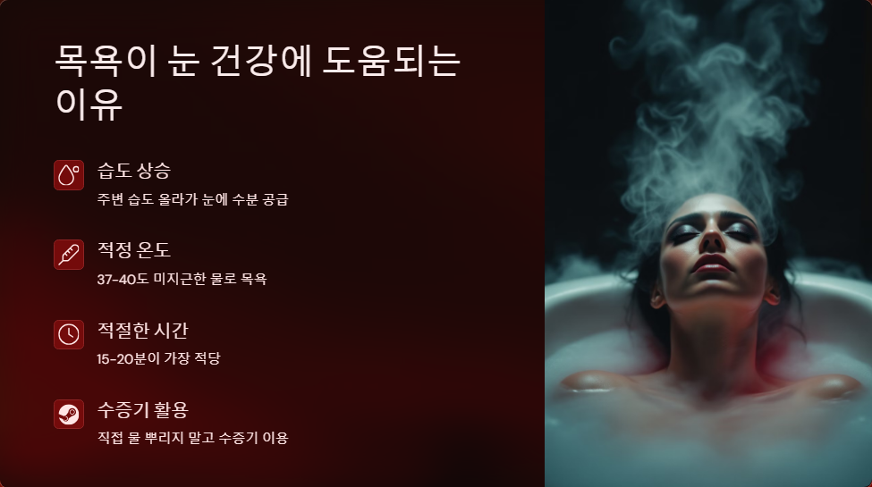 안구 건조증 완화를 위한 목욕 습관