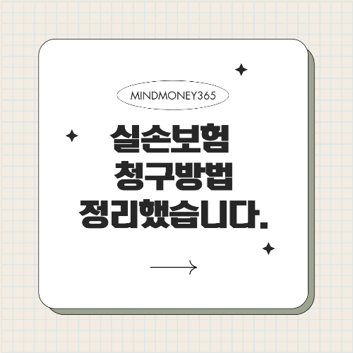 실손 보험 가입 후 청구 방법 간단 가이드