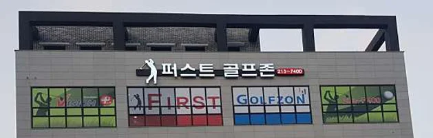 퍼스트골프존