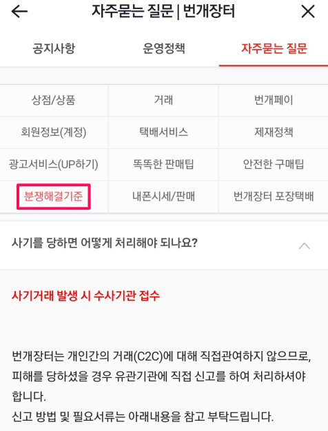 번개장터-물건-사기거래-분쟁-해결-기준-신고-방법