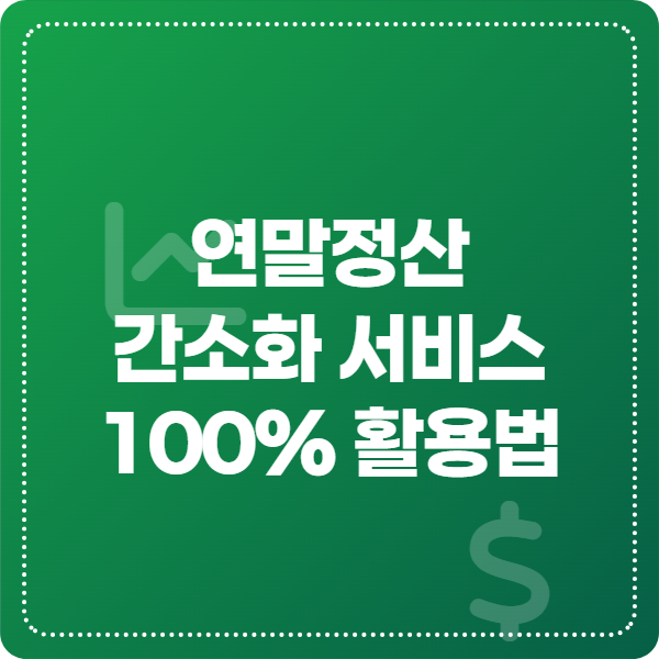 연말정산 간소화 서비스 환급금 높이는 법