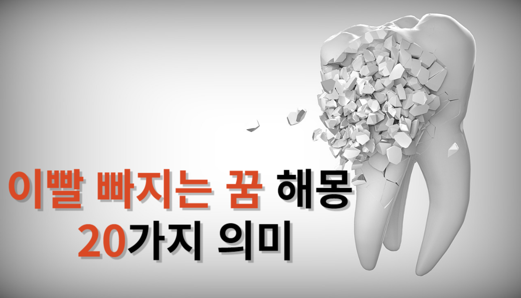 이빨 빠지는 꿈 해몽 20가지 의미