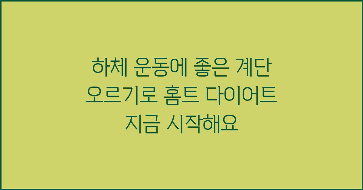 하체 운동에 좋은 계단 오르기, 홈트 기구