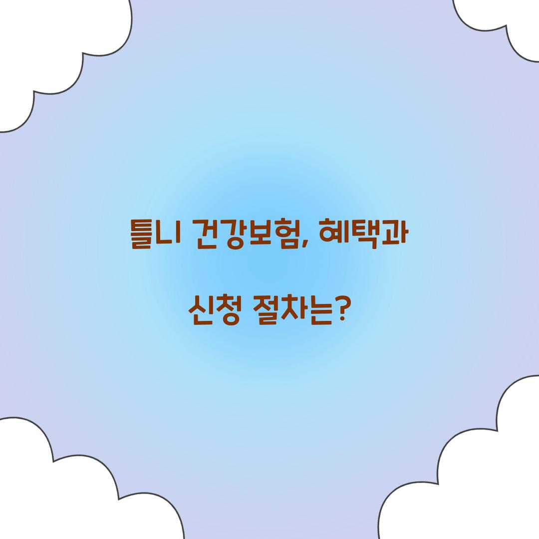 틀니 건강보험