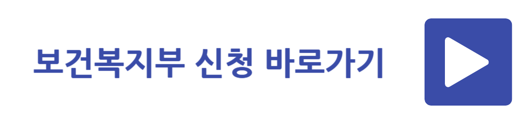 보건복지부 신청 바로가기