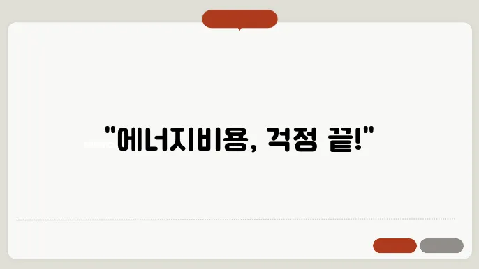 정부 지원금 받는 방법! 에너지녌우처 활용 100% 가이드