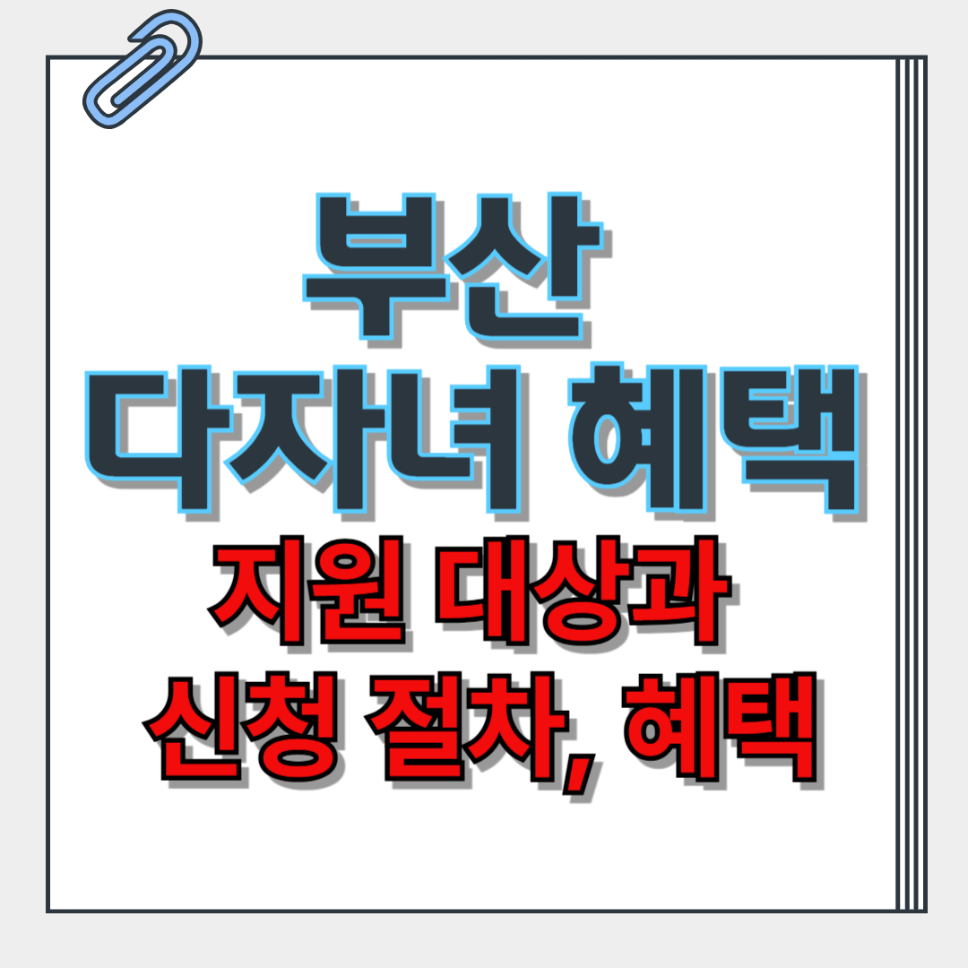 부산 다자녀 혜택