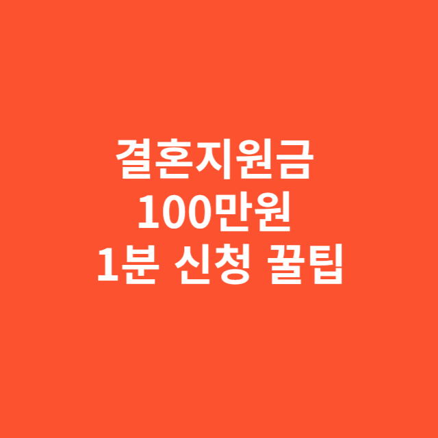 결혼지원금 100만 원 1분 만에 신청 꿀팁