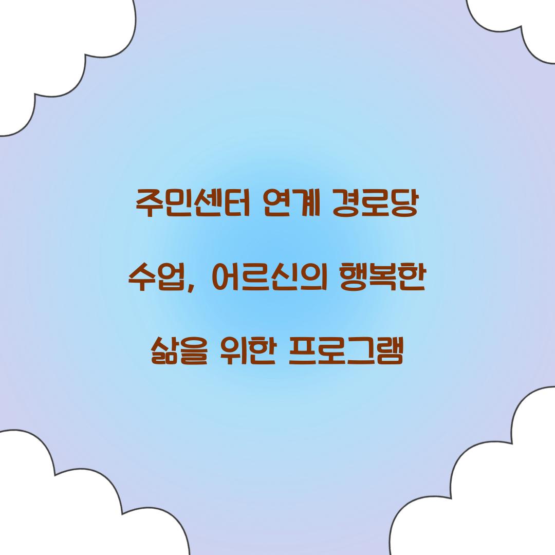 주민센터 연계 경로당 수업