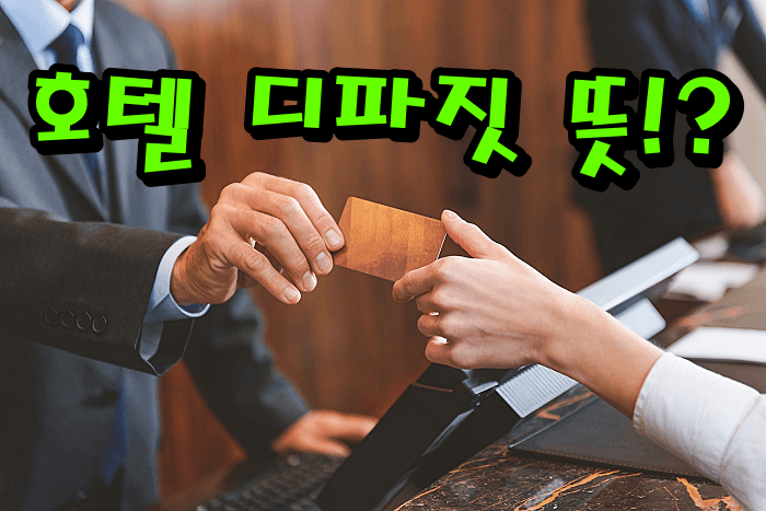 호텔 디파짓 뜻·환불 시점 총정리|카드 홀드 해제 안 되는 이유는?