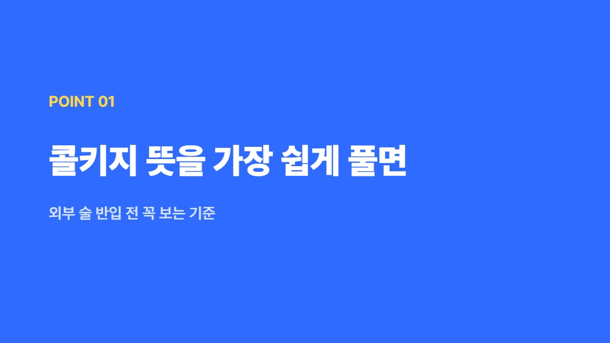 콜키지 뜻을 가장 쉽게 풀면 — 외부 술 반입 전 꼭 보는 기준