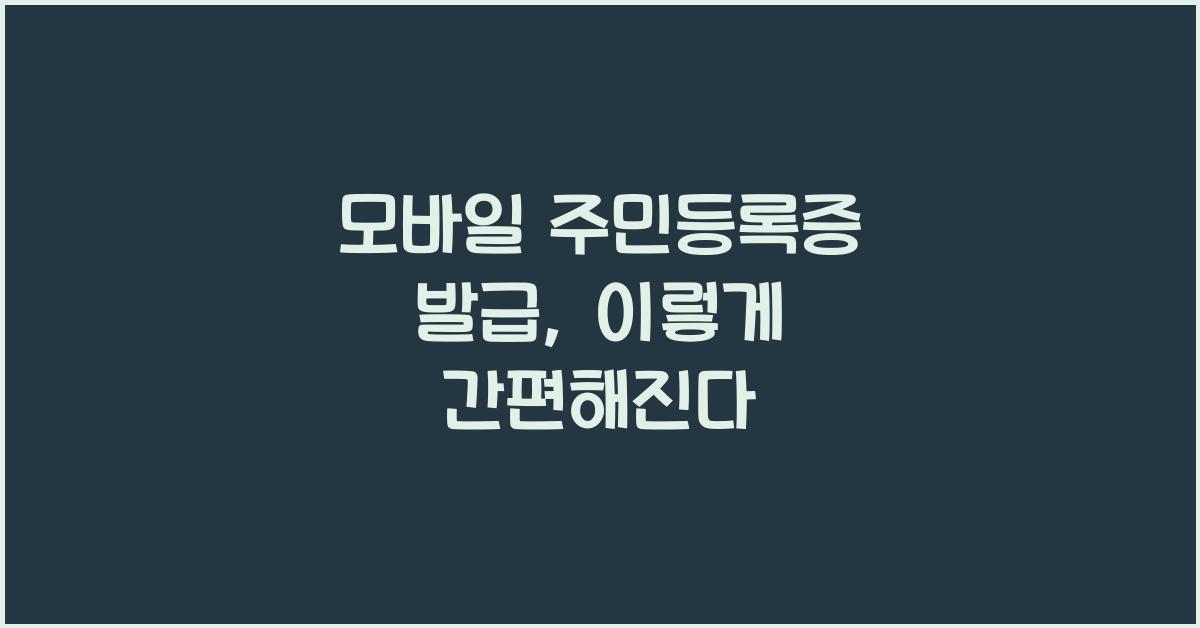 모바일 주민등록증 발급