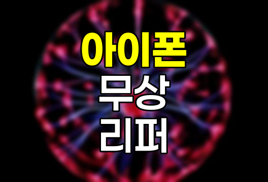 아이폰 무상 리퍼의 숨은 조건과 꿀팁