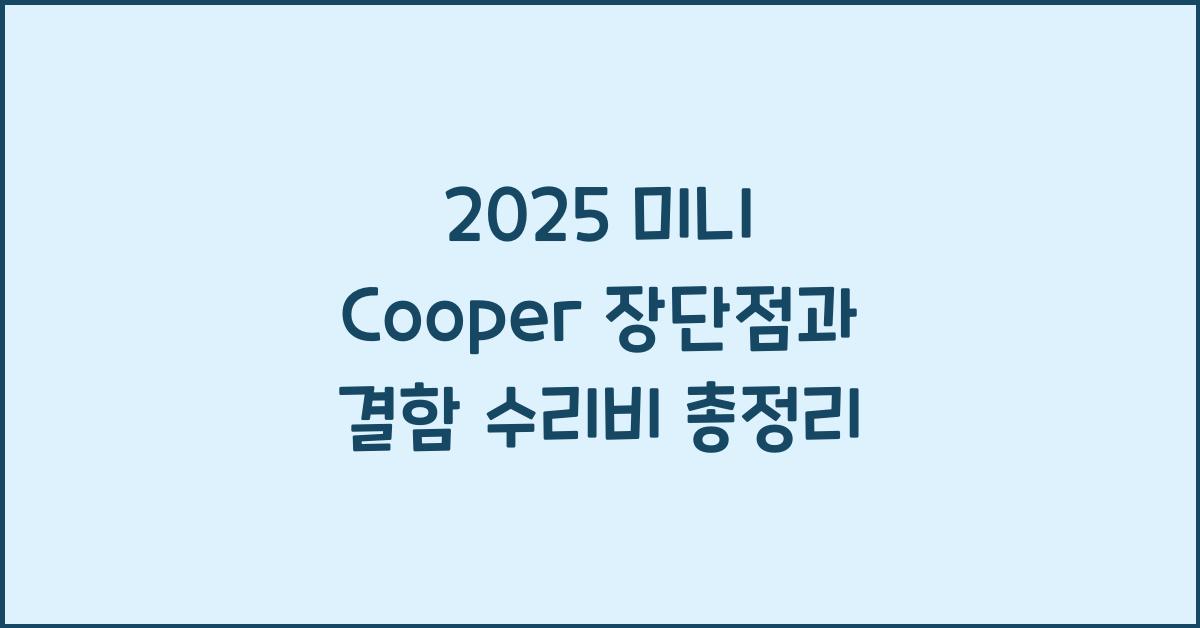 2025 미니 Cooper 장단점 결함 수리비